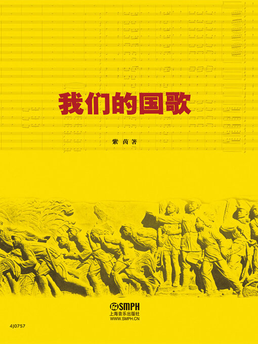 Title details for 我们的国歌（“音乐爱好者丛书”） by 紫茵 - Available